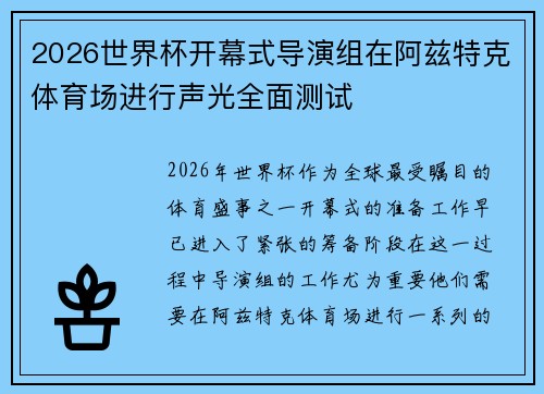 2026世界杯开幕式导演组在阿兹特克体育场进行声光全面测试