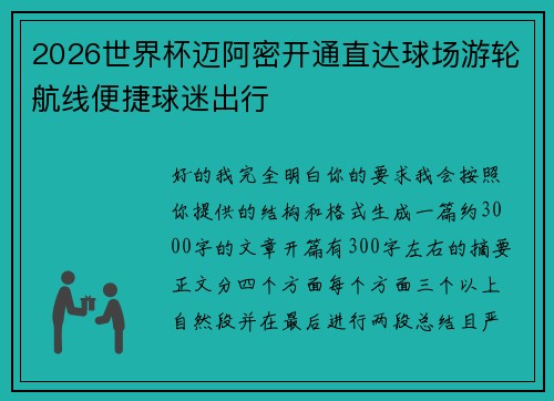 2026世界杯迈阿密开通直达球场游轮航线便捷球迷出行