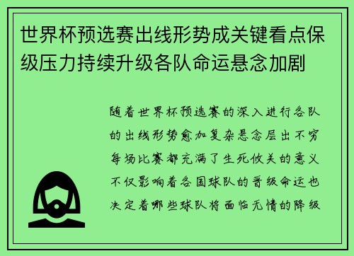 世界杯预选赛出线形势成关键看点保级压力持续升级各队命运悬念加剧