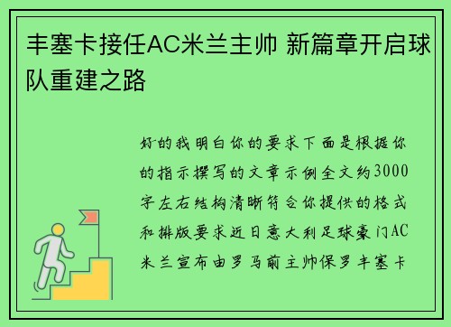 丰塞卡接任AC米兰主帅 新篇章开启球队重建之路