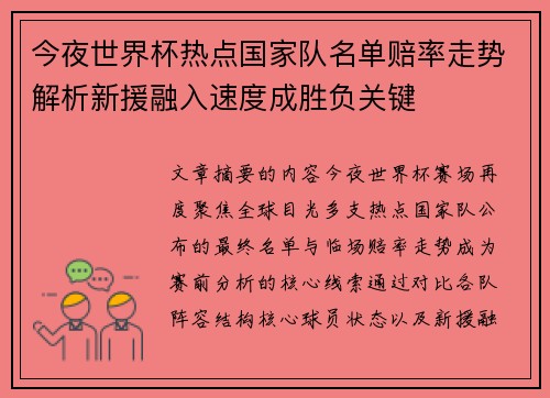 今夜世界杯热点国家队名单赔率走势解析新援融入速度成胜负关键 今夜世界杯热点国家队名单赔率走势解析新援融入速度成胜负关键