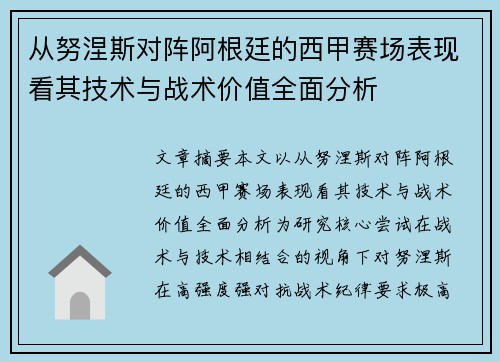 从努涅斯对阵阿根廷的西甲赛场表现看其技术与战术价值全面分析