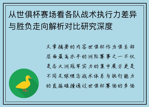 从世俱杯赛场看各队战术执行力差异与胜负走向解析对比研究深度 从世俱杯赛场看各队战术执行力差异与胜负走向解析对比研究深度