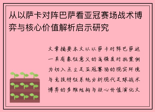 从以萨卡对阵巴萨看亚冠赛场战术博弈与核心价值解析启示研究