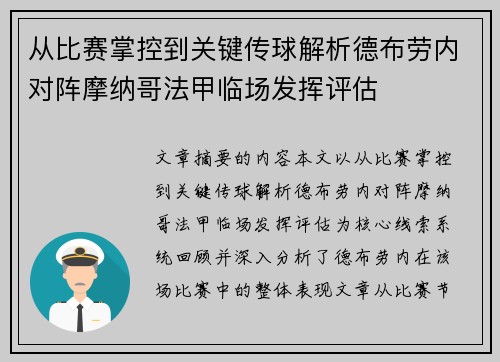 从比赛掌控到关键传球解析德布劳内对阵摩纳哥法甲临场发挥评估 从比赛掌控到关键传球解析德布劳内对阵摩纳哥法甲临场发挥评估