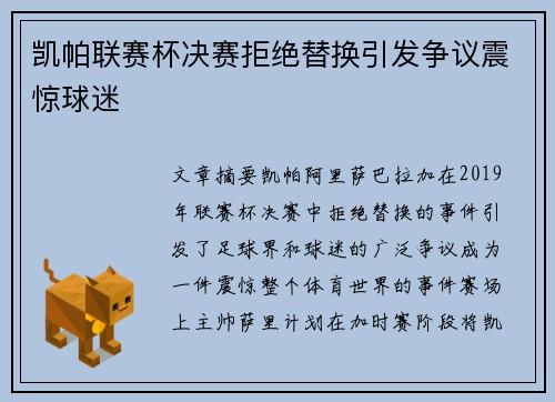凯帕联赛杯决赛拒绝替换引发争议震惊球迷 凯帕联赛杯决赛拒绝替换引发争议震惊球迷