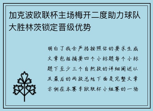 加克波欧联杯主场梅开二度助力球队大胜林茨锁定晋级优势 加克波欧联杯主场梅开二度助力球队大胜林茨锁定晋级优势