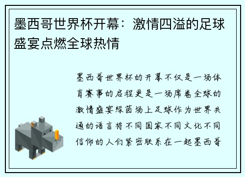 墨西哥世界杯开幕：激情四溢的足球盛宴点燃全球热情