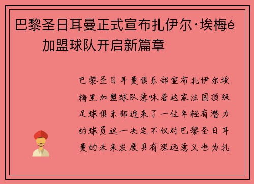巴黎圣日耳曼正式宣布扎伊尔·埃梅里加盟球队开启新篇章 巴黎圣日耳曼正式宣布扎伊尔·埃梅里加盟球队开启新篇章