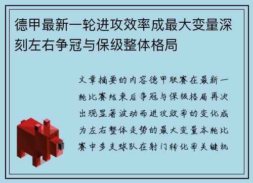 德甲最新一轮进攻效率成最大变量深刻左右争冠与保级整体格局