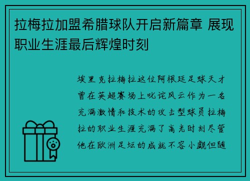 拉梅拉加盟希腊球队开启新篇章 展现职业生涯最后辉煌时刻 拉梅拉加盟希腊球队开启新篇章 展现职业生涯最后辉煌时刻