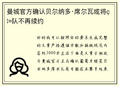 曼城官方确认贝尔纳多·席尔瓦或将离队不再续约 曼城官方确认贝尔纳多·席尔瓦或将离队不再续约