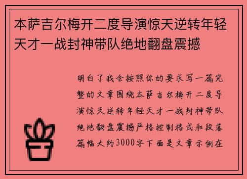 本萨吉尔梅开二度导演惊天逆转年轻天才一战封神带队绝地翻盘震撼