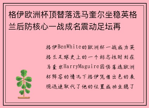 格伊欧洲杯顶替落选马奎尔坐稳英格兰后防核心一战成名震动足坛再