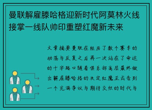 曼联解雇滕哈格迎新时代阿莫林火线接掌一线队帅印重塑红魔新未来