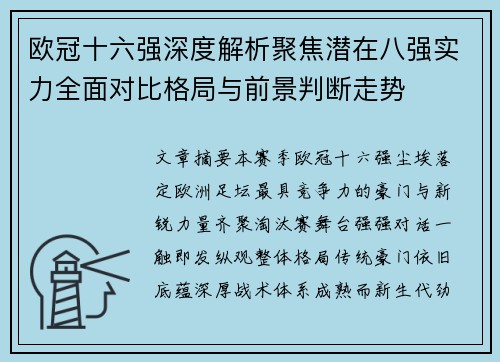 欧冠十六强深度解析聚焦潜在八强实力全面对比格局与前景判断走势