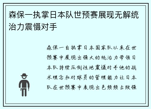 森保一执掌日本队世预赛展现无解统治力震慑对手