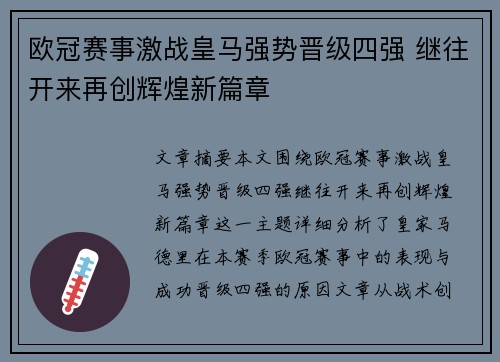 欧冠赛事激战皇马强势晋级四强 继往开来再创辉煌新篇章 欧冠赛事激战皇马强势晋级四强 继往开来再创辉煌新篇章