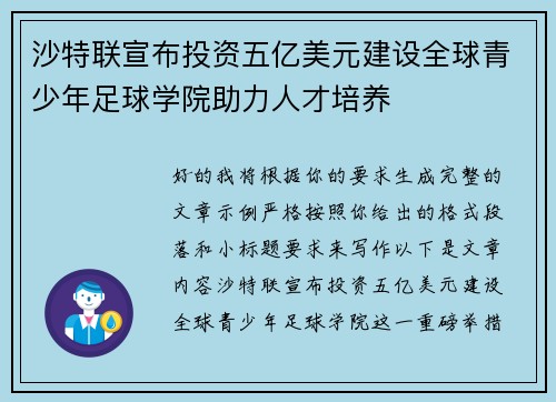 沙特联宣布投资五亿美元建设全球青少年足球学院助力人才培养 沙特联宣布投资五亿美元建设全球青少年足球学院助力人才培养