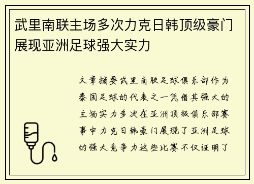 武里南联主场多次力克日韩顶级豪门展现亚洲足球强大实力 武里南联主场多次力克日韩顶级豪门展现亚洲足球强大实力