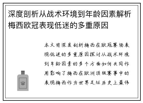 深度剖析从战术环境到年龄因素解析梅西欧冠表现低迷的多重原因