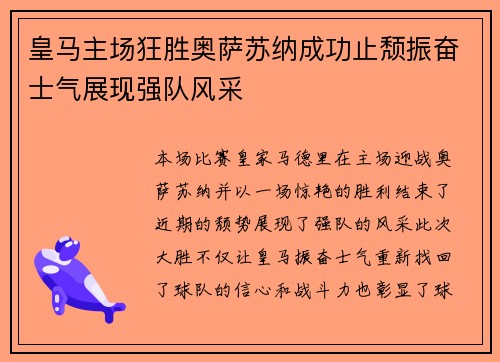 皇马主场狂胜奥萨苏纳成功止颓振奋士气展现强队风采