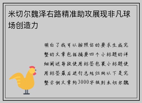 米切尔魏泽右路精准助攻展现非凡球场创造力 米切尔魏泽右路精准助攻展现非凡球场创造力