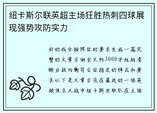 纽卡斯尔联英超主场狂胜热刺四球展现强势攻防实力