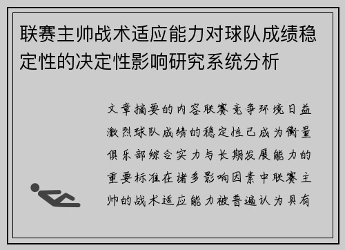 联赛主帅战术适应能力对球队成绩稳定性的决定性影响研究系统分析