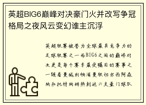 英超BIG6巅峰对决豪门火并改写争冠格局之夜风云变幻谁主沉浮 英超BIG6巅峰对决豪门火并改写争冠格局之夜风云变幻谁主沉浮