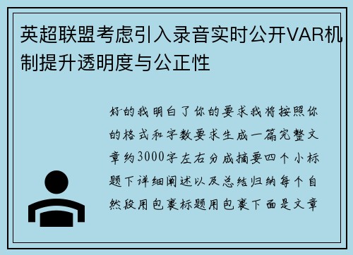 英超联盟考虑引入录音实时公开VAR机制提升透明度与公正性