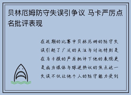 贝林厄姆防守失误引争议 马卡严厉点名批评表现 贝林厄姆防守失误引争议 马卡严厉点名批评表现