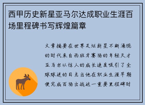 西甲历史新星亚马尔达成职业生涯百场里程碑书写辉煌篇章