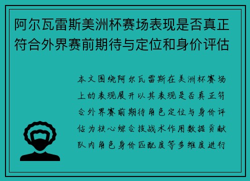 阿尔瓦雷斯美洲杯赛场表现是否真正符合外界赛前期待与定位和身价评估 阿尔瓦雷斯美洲杯赛场表现是否真正符合外界赛前期待与定位和身价评估