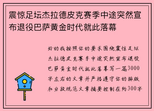 震惊足坛杰拉德皮克赛季中途突然宣布退役巴萨黄金时代就此落幕 震惊足坛杰拉德皮克赛季中途突然宣布退役巴萨黄金时代就此落幕