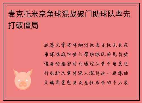 麦克托米奈角球混战破门助球队率先打破僵局 麦克托米奈角球混战破门助球队率先打破僵局
