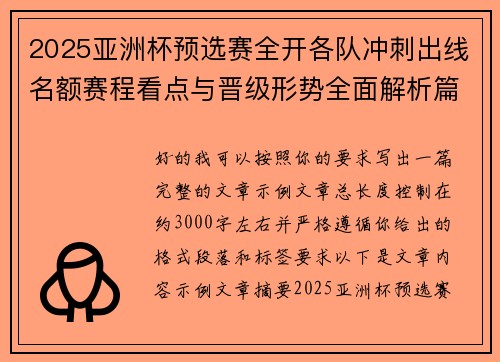 2025亚洲杯预选赛全开各队冲刺出线名额赛程看点与晋级形势全面解析篇 2025亚洲杯预选赛全开各队冲刺出线名额赛程看点与晋级形势全面解析篇