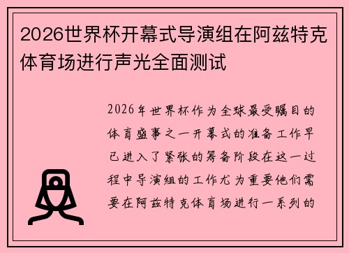 2026世界杯开幕式导演组在阿兹特克体育场进行声光全面测试