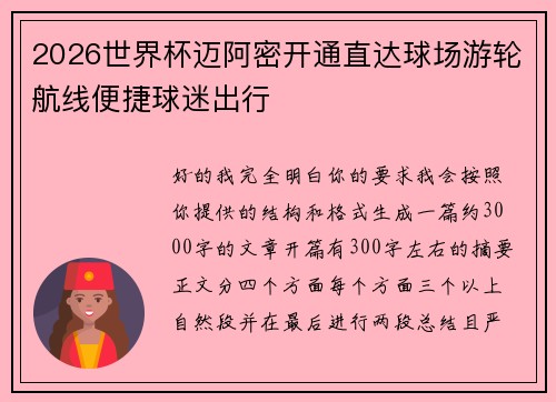 2026世界杯迈阿密开通直达球场游轮航线便捷球迷出行 2026世界杯迈阿密开通直达球场游轮航线便捷球迷出行