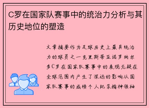 C罗在国家队赛事中的统治力分析与其历史地位的塑造 C罗在国家队赛事中的统治力分析与其历史地位的塑造