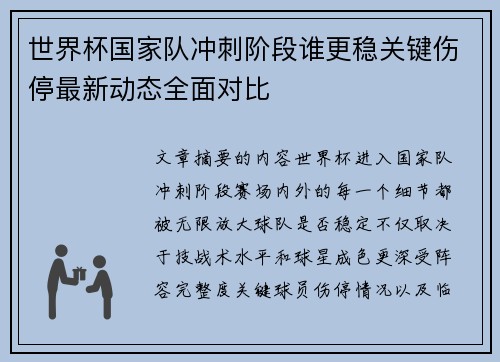 世界杯国家队冲刺阶段谁更稳关键伤停最新动态全面对比