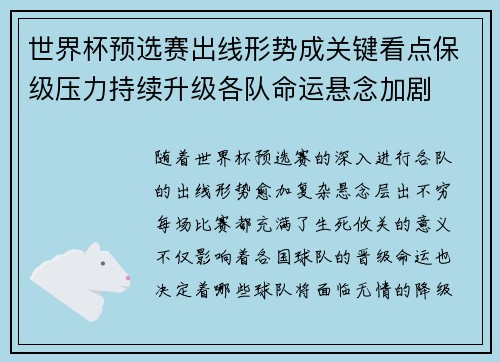 世界杯预选赛出线形势成关键看点保级压力持续升级各队命运悬念加剧
