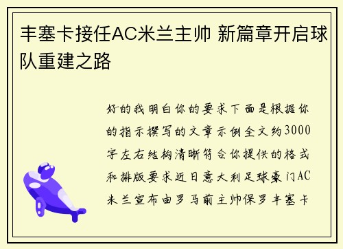 丰塞卡接任AC米兰主帅 新篇章开启球队重建之路 丰塞卡接任AC米兰主帅 新篇章开启球队重建之路