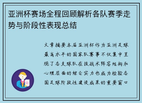 亚洲杯赛场全程回顾解析各队赛季走势与阶段性表现总结 亚洲杯赛场全程回顾解析各队赛季走势与阶段性表现总结