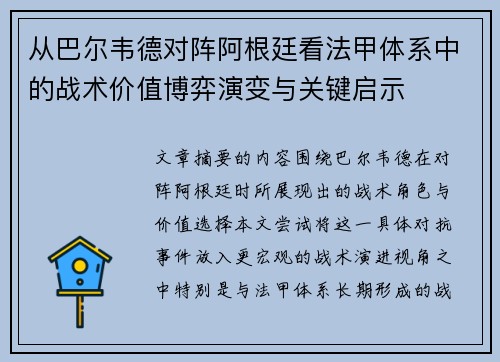 从巴尔韦德对阵阿根廷看法甲体系中的战术价值博弈演变与关键启示