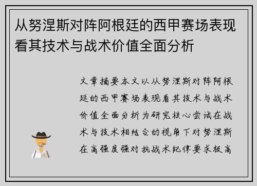 从努涅斯对阵阿根廷的西甲赛场表现看其技术与战术价值全面分析