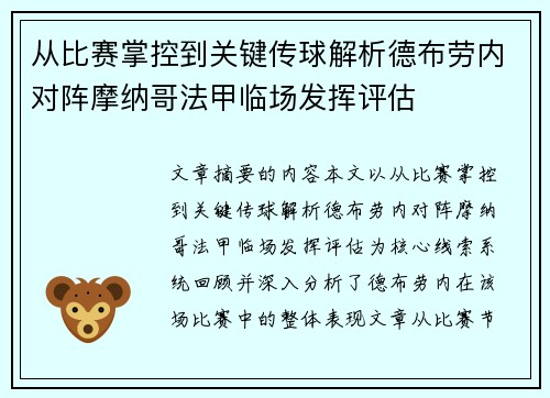 从比赛掌控到关键传球解析德布劳内对阵摩纳哥法甲临场发挥评估