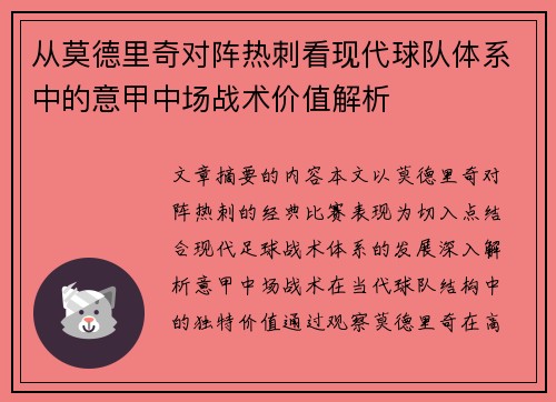 从莫德里奇对阵热刺看现代球队体系中的意甲中场战术价值解析 从莫德里奇对阵热刺看现代球队体系中的意甲中场战术价值解析