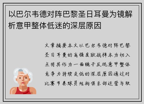 以巴尔韦德对阵巴黎圣日耳曼为镜解析意甲整体低迷的深层原因