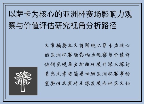 以萨卡为核心的亚洲杯赛场影响力观察与价值评估研究视角分析路径